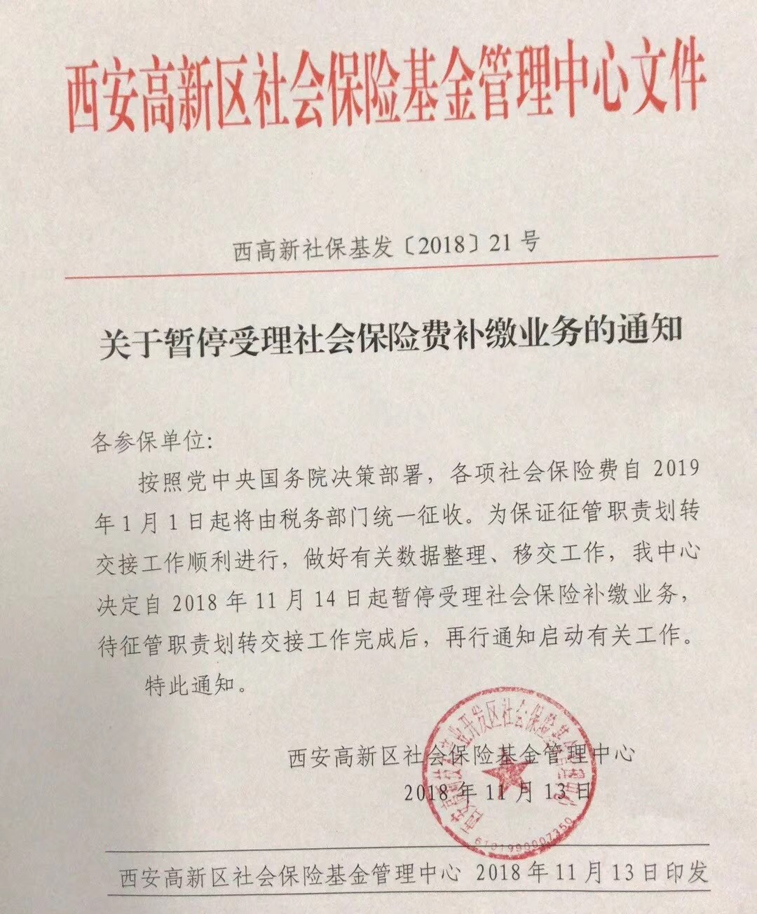 西安高新區社保暫停補繳通知