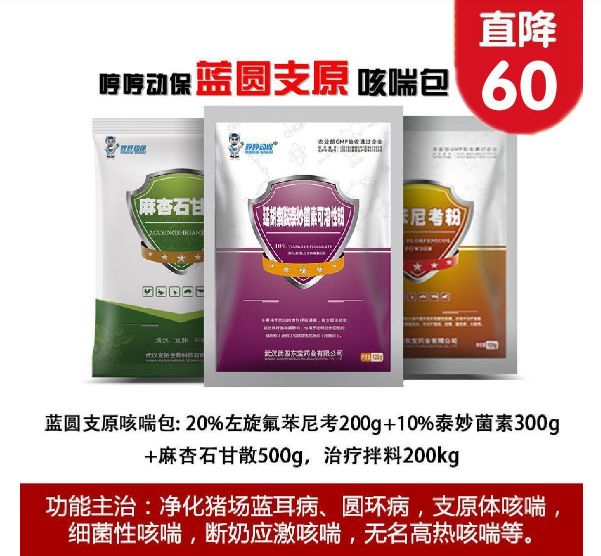 藍圓支原咳喘包:20%左旋氟苯尼考200g 10%泰妙菌素300g 麻杏石甘散