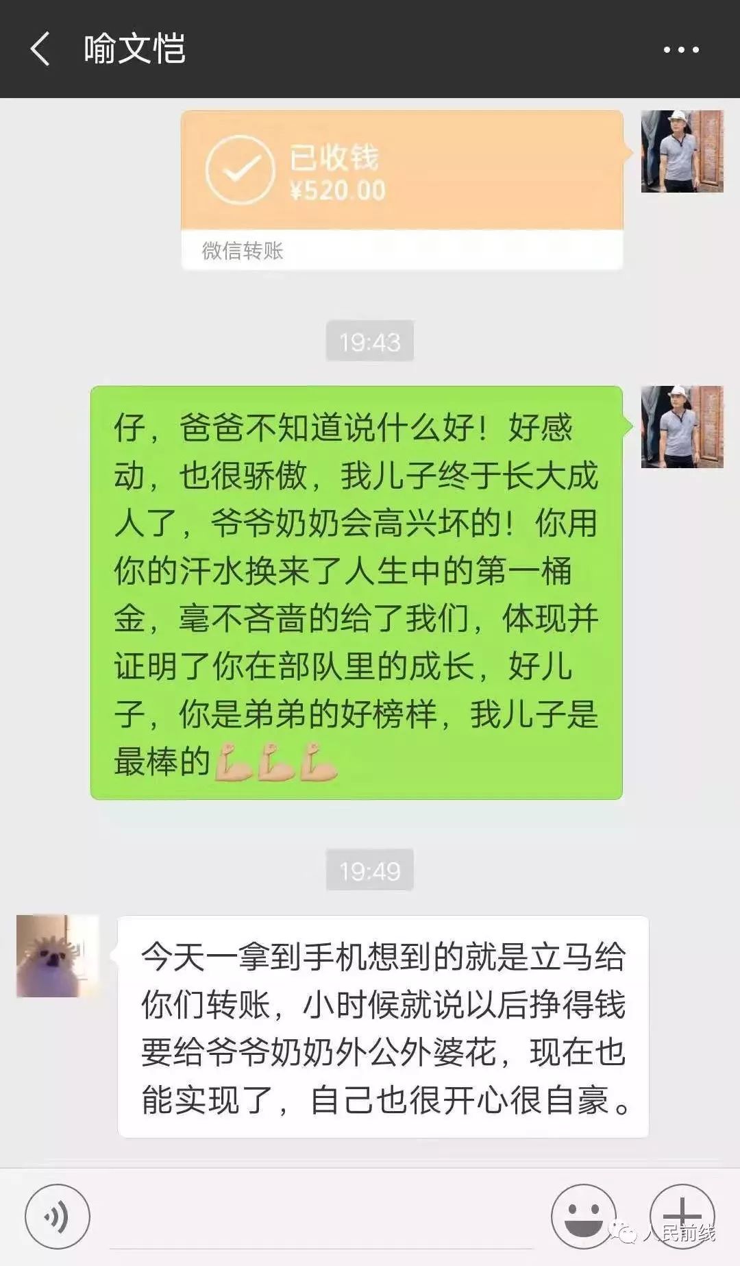 聊天记录▲代乔斌(左一)呼号声喊的震天响新兵代乔斌给父亲的转账留言