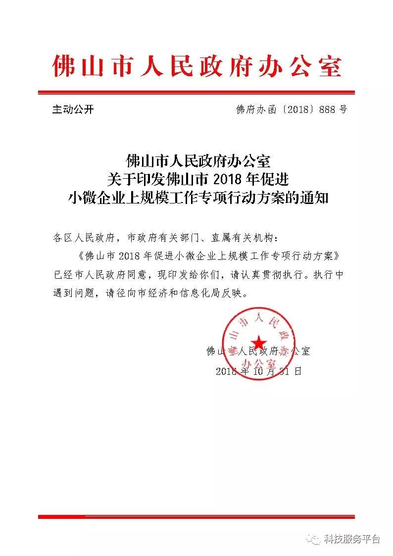 佛山關於印發2018年促進小微企業山規模工作專項行動方案的通知