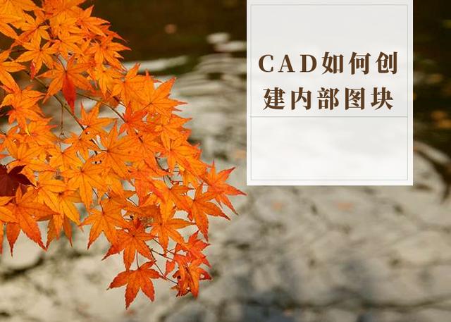 cad教程cad如何创建内部图块