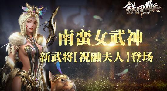 南蠻女武神《鐵甲雄兵》新武將祝融將登場_祝融夫人