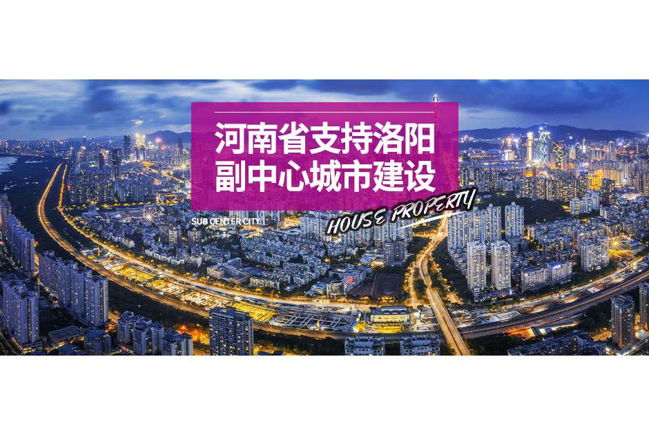 热点关注 省商务厅出台意见支持洛阳中原城市群副中心城市建设