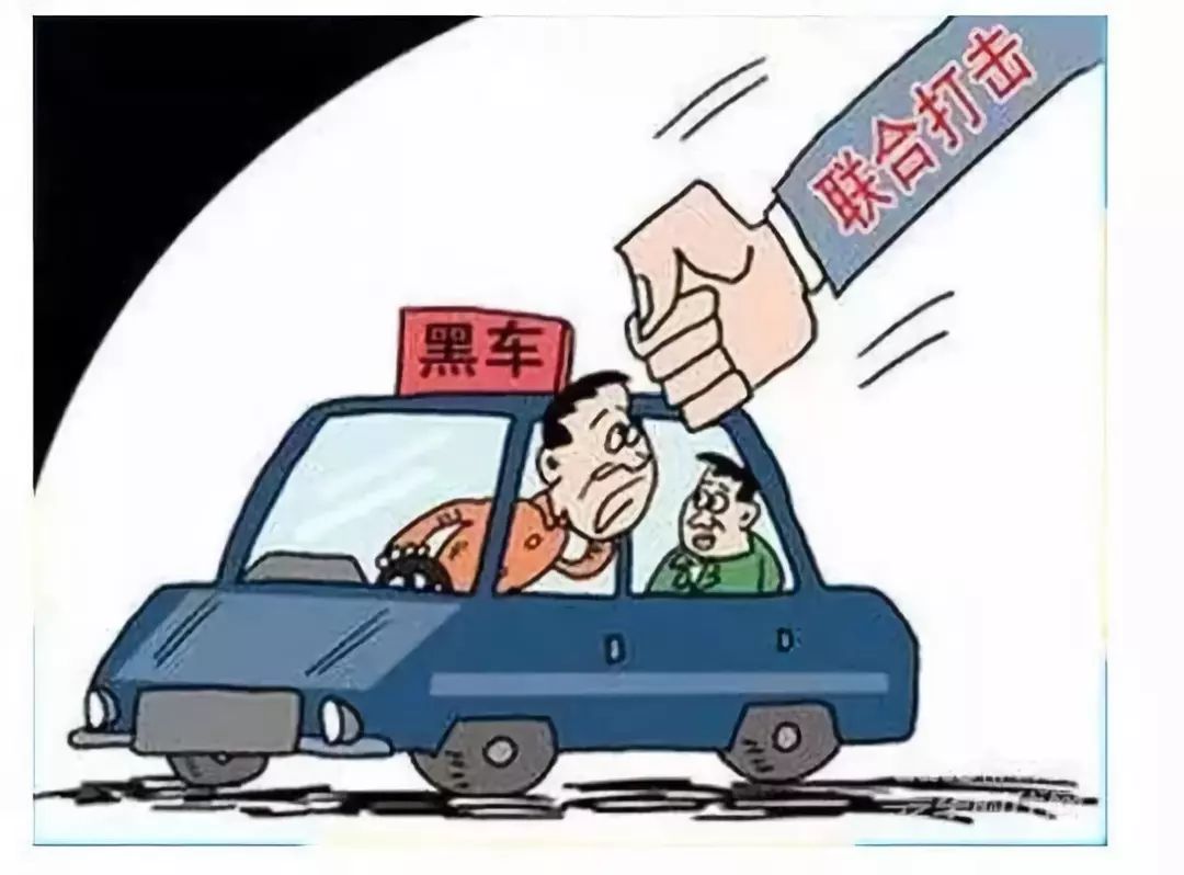 珍爱生命 拒绝乘坐"黑车"_营运