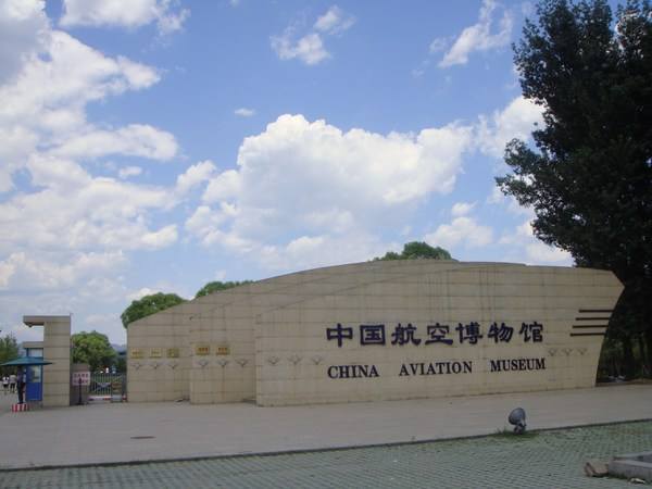 北京研学旅行之中国航空博物馆研学知识及研学课题