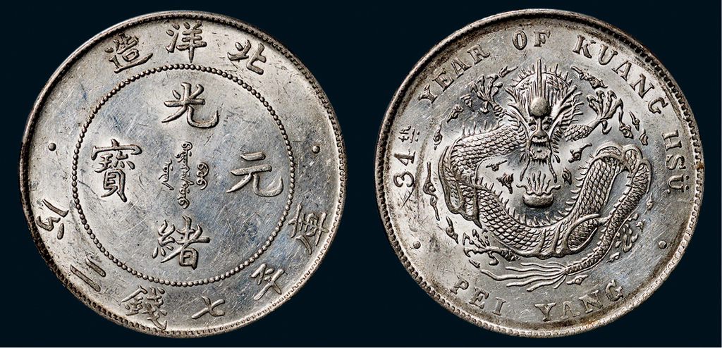 光绪元宝北洋造银币已收藏于苏州观古文物有限公司可供鉴赏！