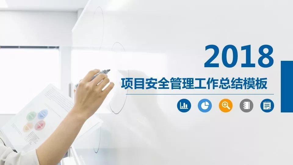 年度安全管理工作總結匯報丨ppt