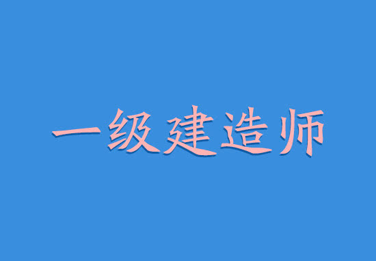 一級建造師繼續教育暫停文件對於建造師註冊有什麼影響?