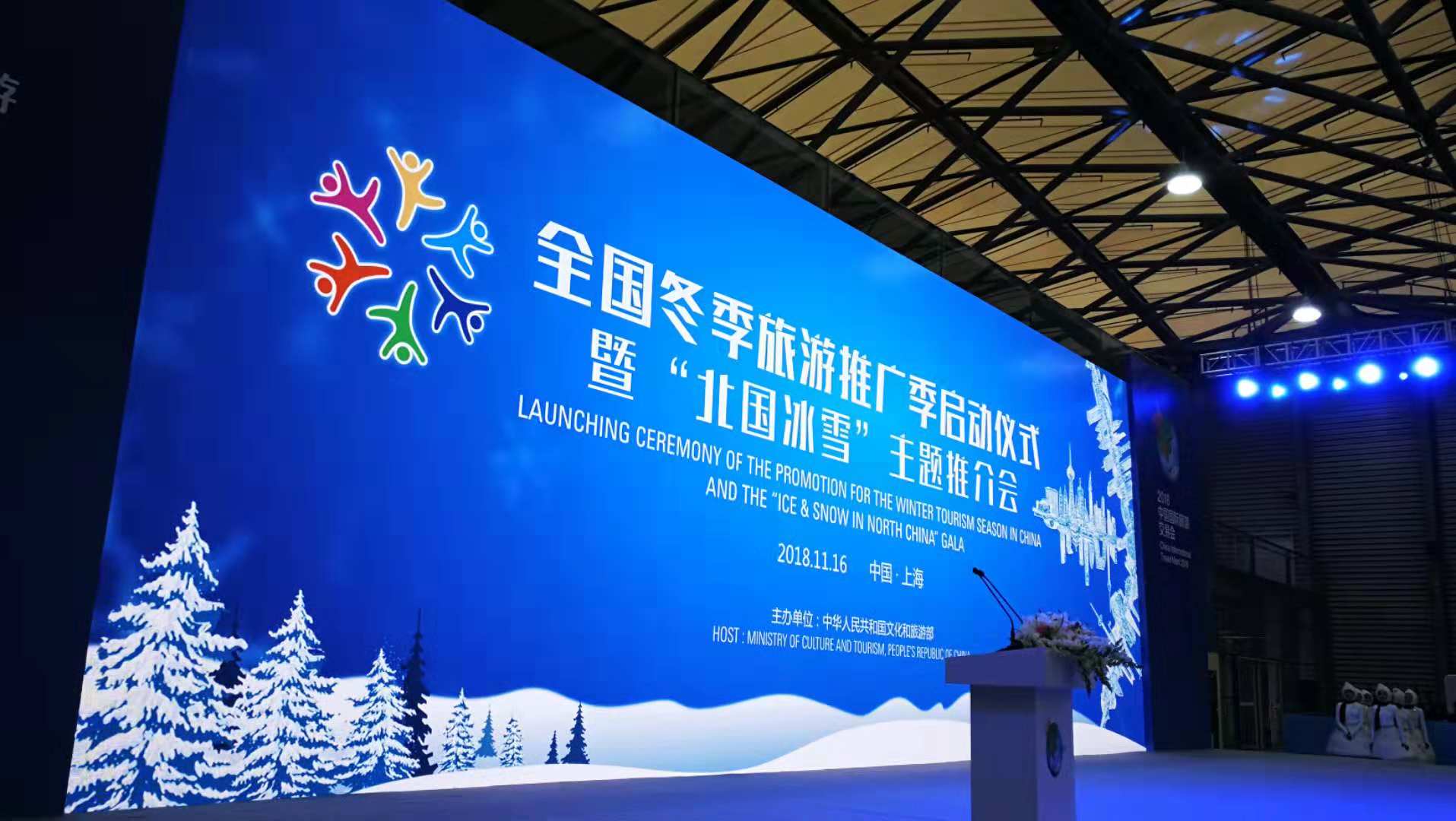 全国冬季旅游推广季启动仪式暨北国冰雪主题推介会在上海举行