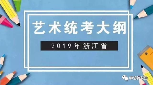 浙江省2019年藝術類高考報名時間公佈