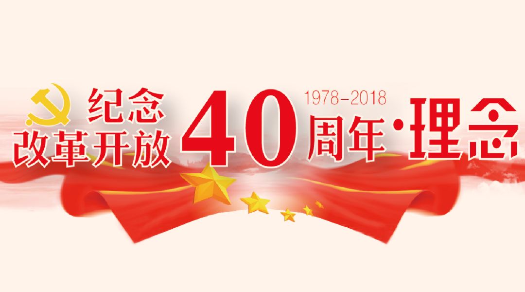 改革开放四十周年成就图片