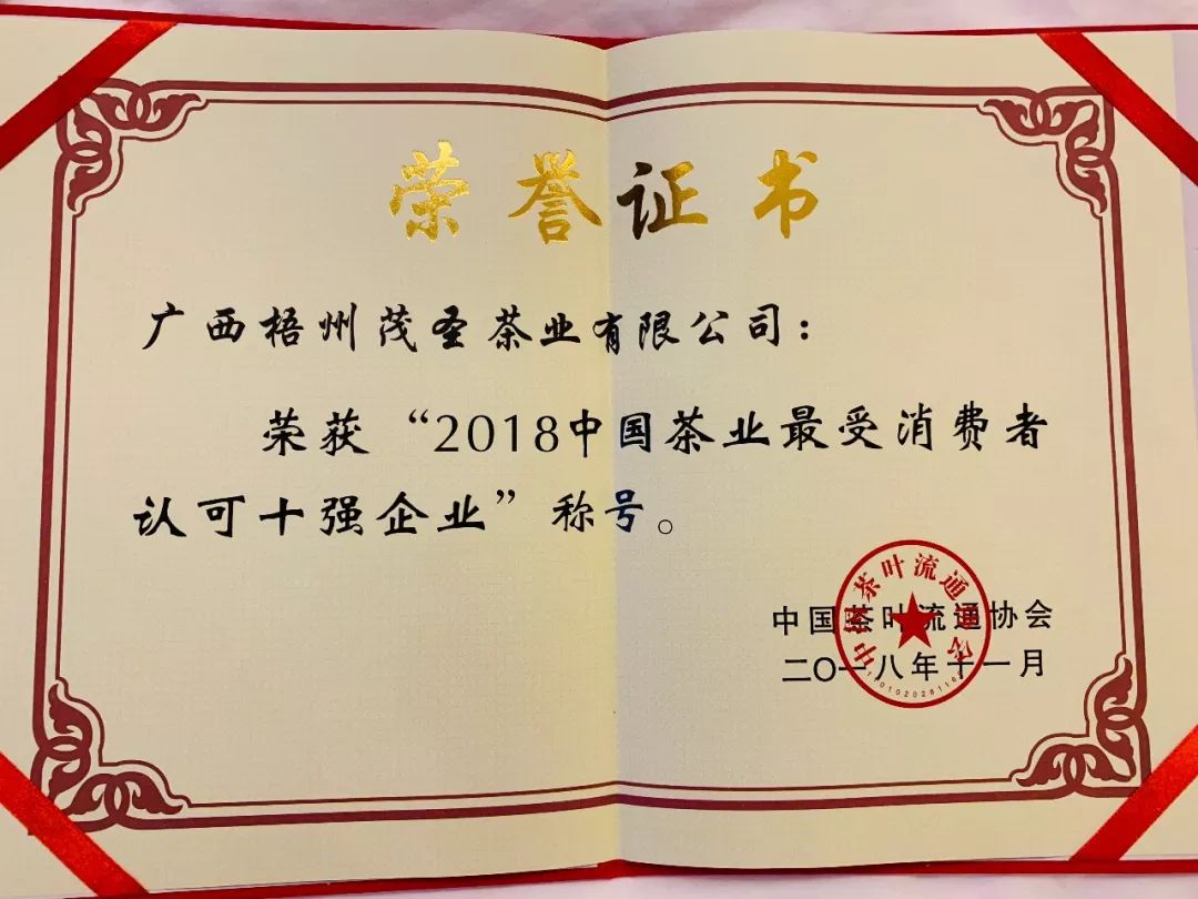 67茂聖茶業榮獲2018年中國茶業最受消費者認可十強企業_茂聖公司