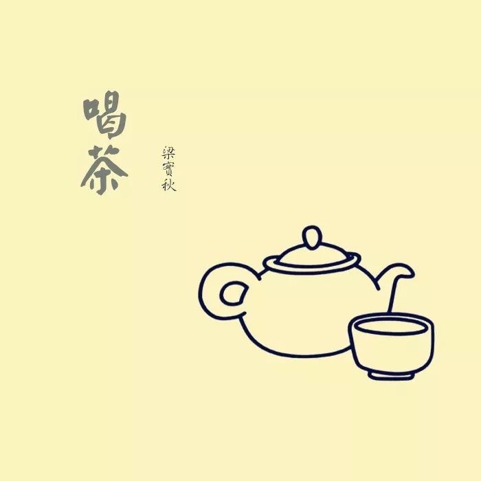 喝茶