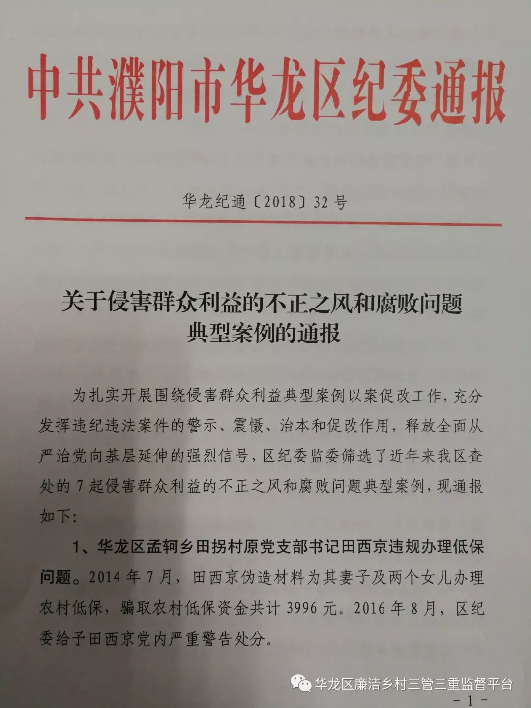 濮阳一批干部被纪委通报!