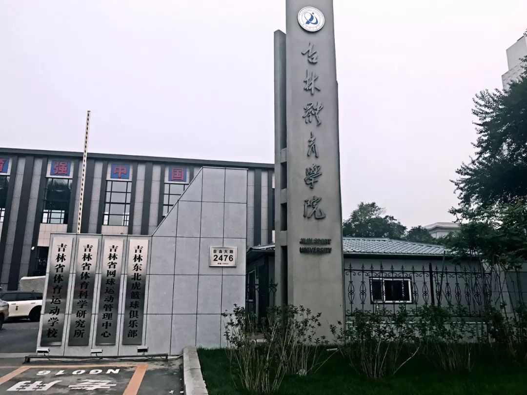 吉林体育学院 校区图片