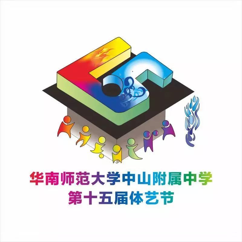 第十五届体艺节会徽华南师范大学中山附属中学这是两只穿着华附校服的