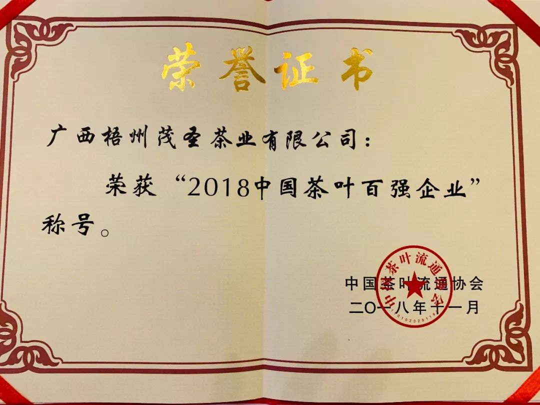 67茂聖茶業榮獲2018年中國茶業最受消費者認可十強企業_茂聖公司