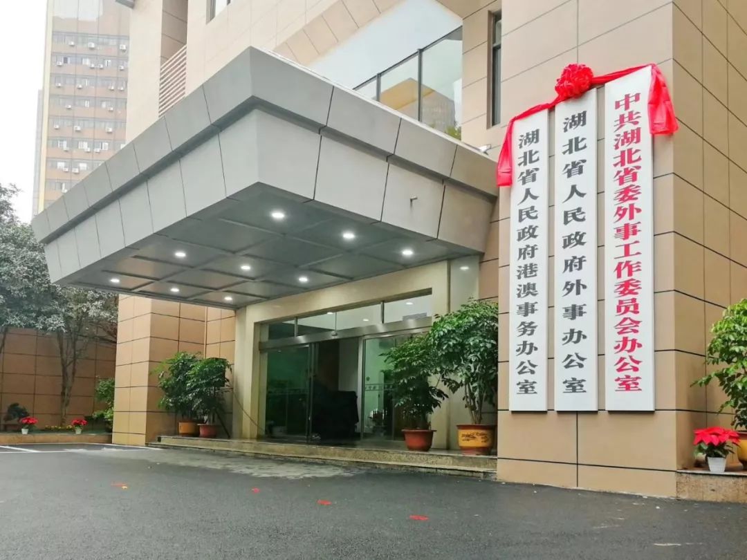 刚刚湖北省委外事工作委员会办公室等三机构挂牌