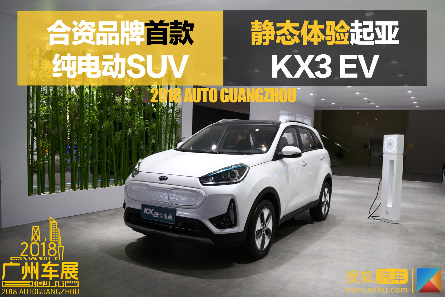 合資品牌首款純電動suv 靜態體驗起亞kx3 ev_搜狐汽車_搜狐網