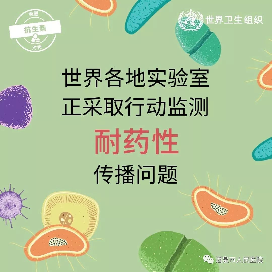 "遏制细菌耐药,合理使用抗菌药物"世界提高抗生素认识周—从我做起