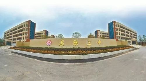 襄阳三中老校区图片