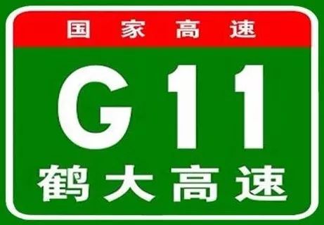 里程桩号调整g11鹤大高速公路调整一