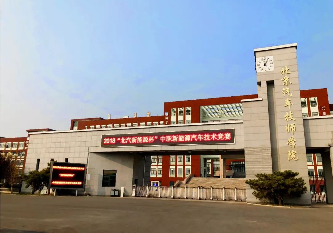 北京汽车技师学院前身为北京油嘴油泵厂技工学校,始建于1973年,是国家