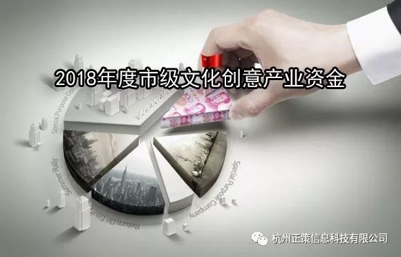 【经开区】关于组织申报2018年度市级文化创意产业资金的通知