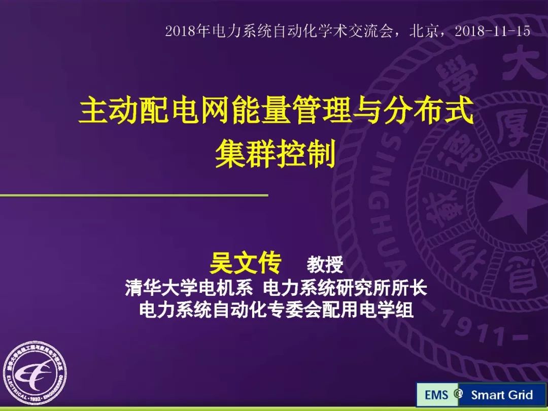 学术前沿清华大学吴文传主动配电网能量管理与分布式集群控制