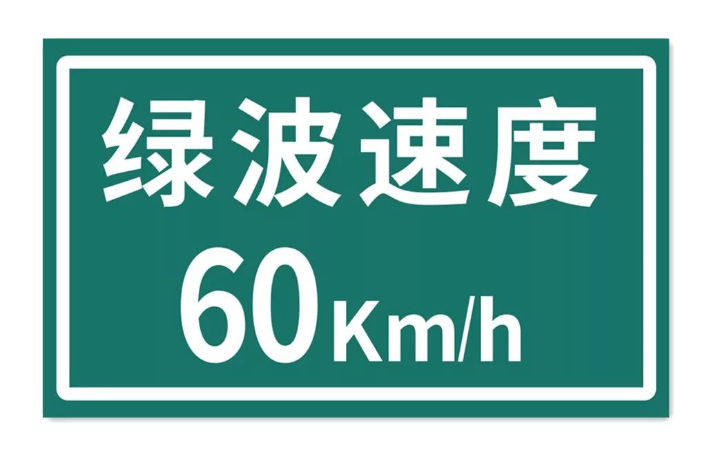 我们可以开的稍慢一些赶上一个绿灯,然后按照这个速度匀速行驶下去