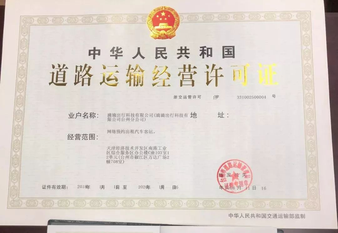 昨天滴滴平台在台州拿到经营许可证了