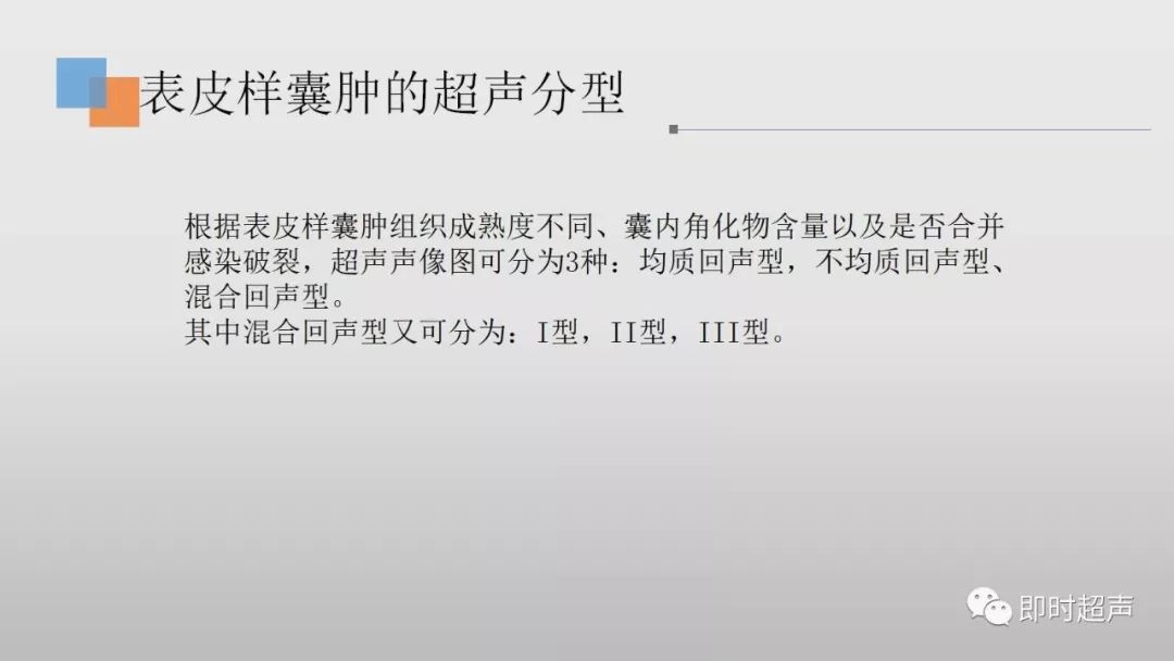 表皮樣囊腫的超聲診斷