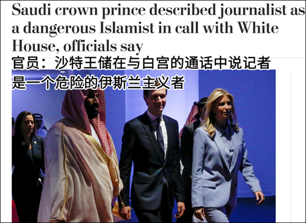 美媒:cia认定就是沙特王储下令杀害记者卡舒吉