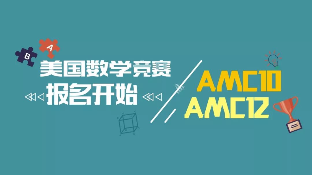 amc10amc12美國數學競賽報名開始