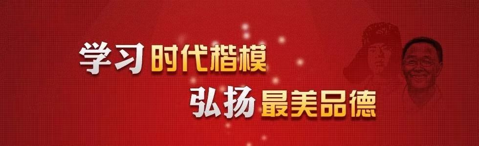 学习时代楷模弘扬最美品德