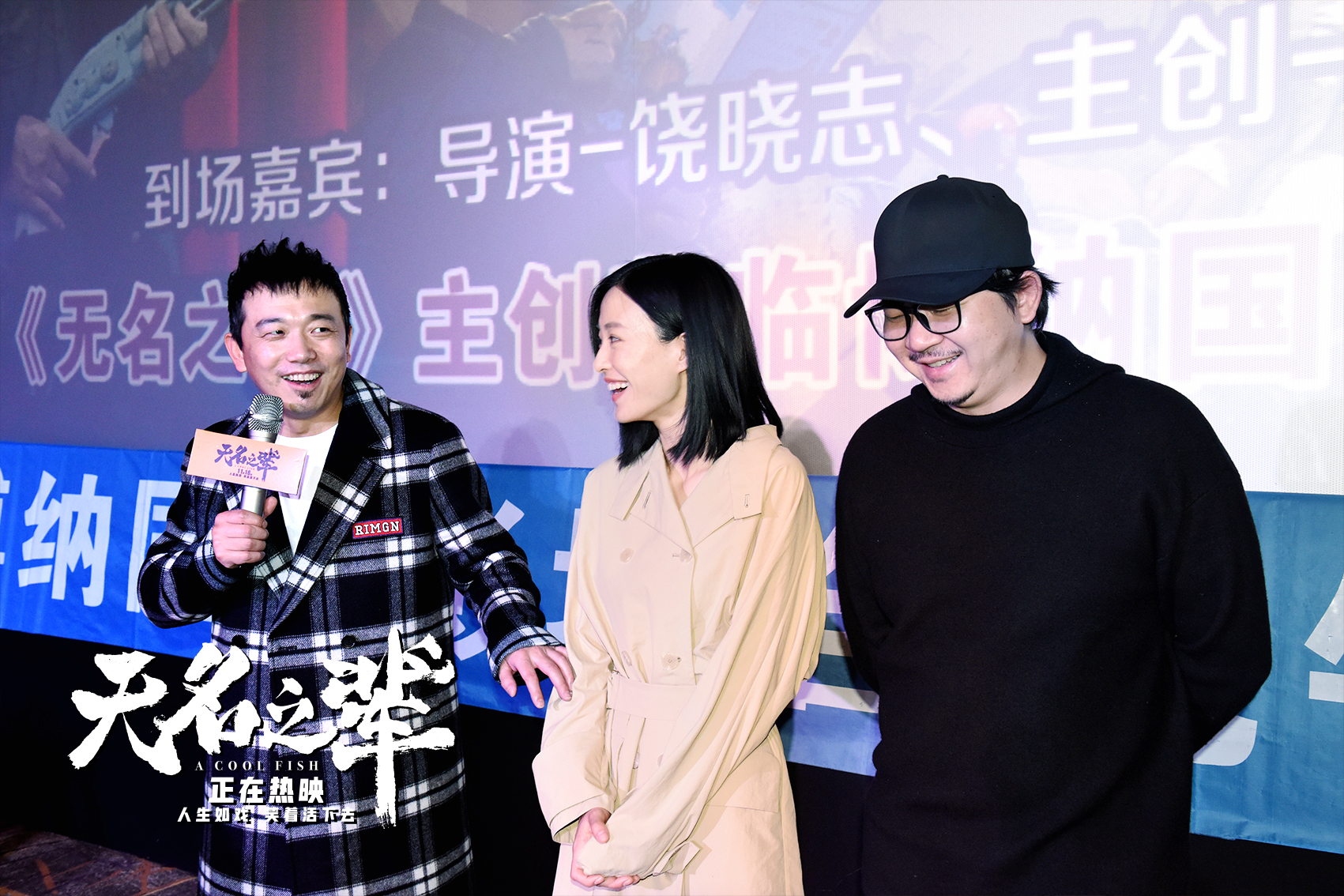 饶晓志《无名之辈》合肥路演激动落泪上映首日豆瓣80开分6小时升至8