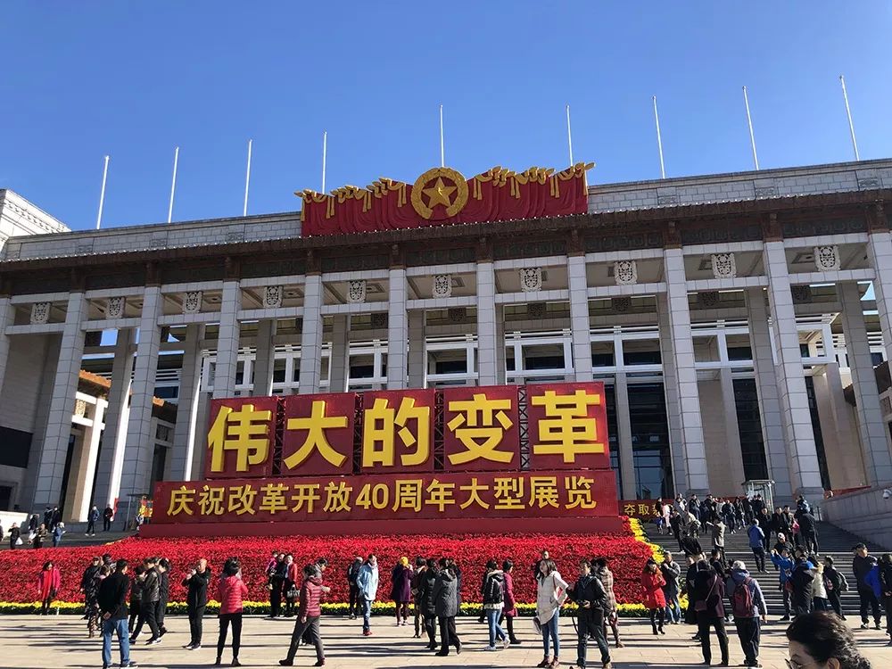 中国国家博物馆,近日正在盛大举办伟大的变革——庆祝改革开放40周年