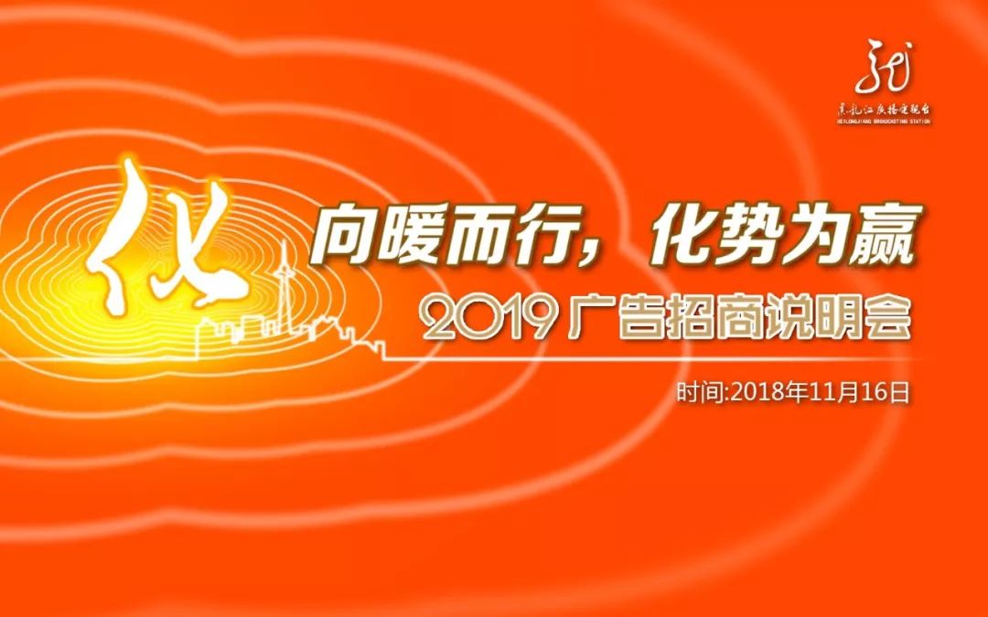 精彩解讀黑龍江廣播電視臺2019年度廣告產品銷售招商說明會