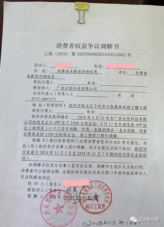 並簽訂了調解書;然而到了退還押金的日期,欽北工商局工作人員上門落實