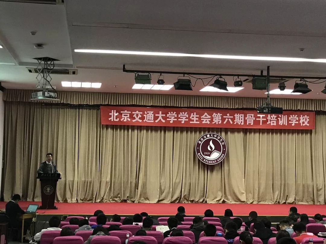 北京交通大学学生会第六期骨干培训学校