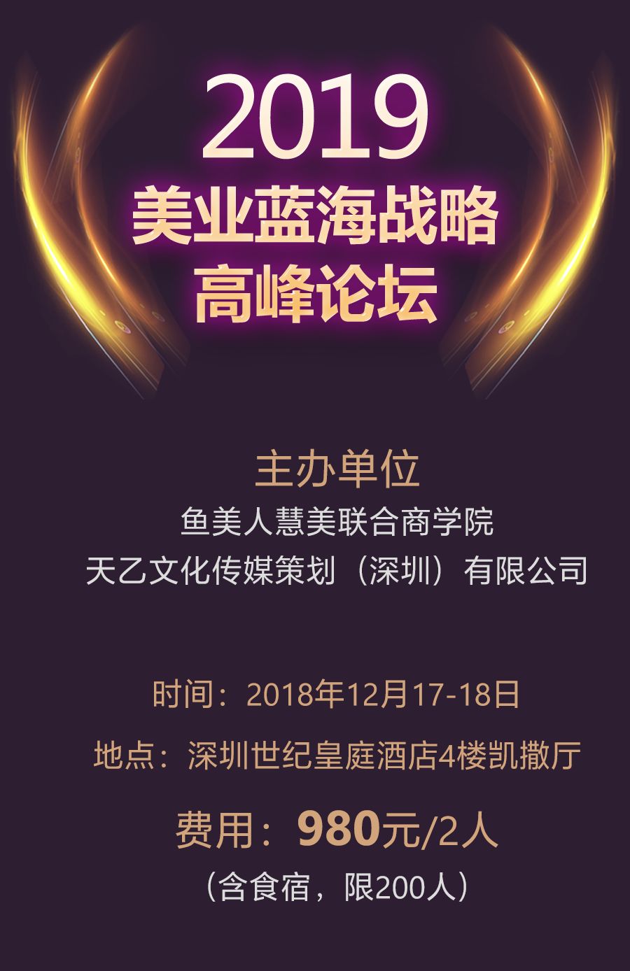 您有一封《2019年美業藍海戰略高峰論壇》的邀請函,請您查收!