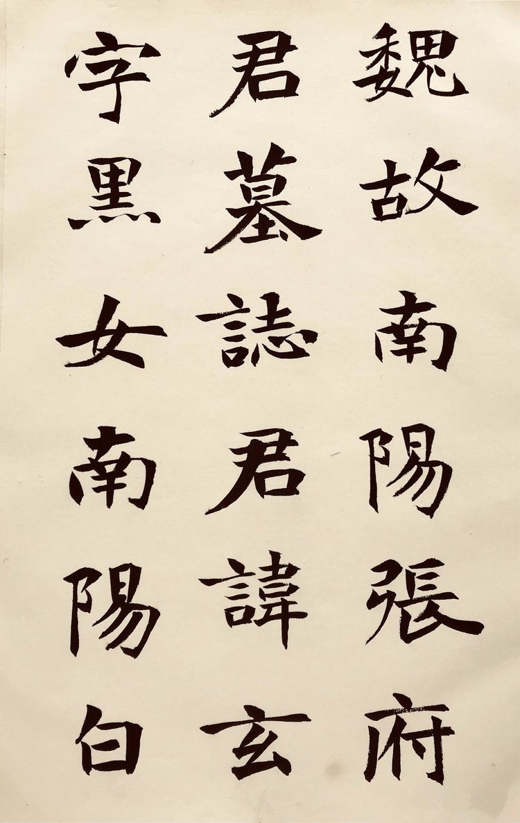 魏碑書法字體漂亮厚重,百看不厭!