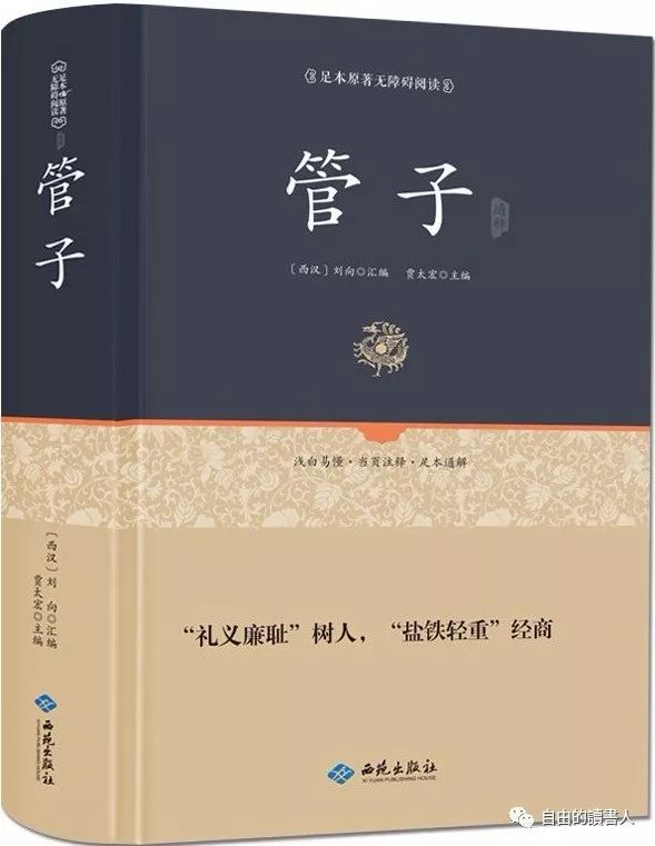 管仲中国古典经济学的起源