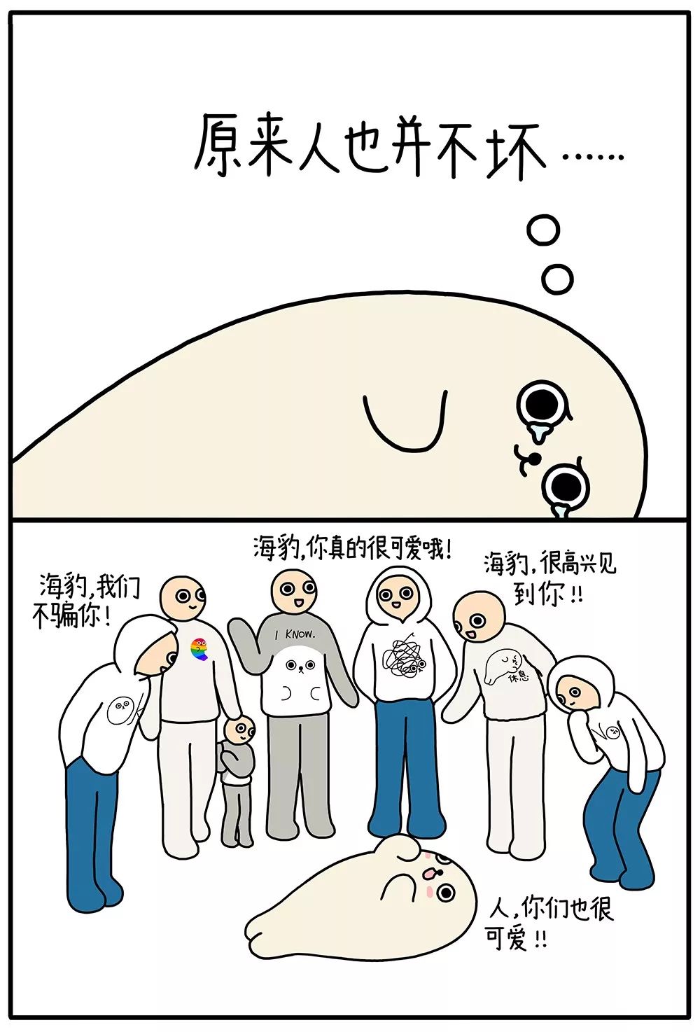 海豹漫画 围观