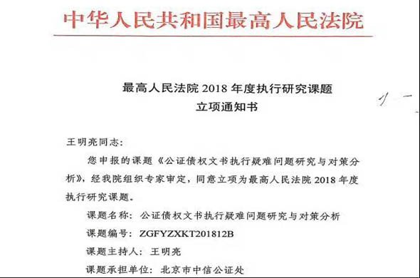 北京市中信公证处中标最高法院2018年度执行研究课题