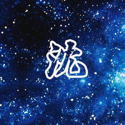 qq头像文字星空图片