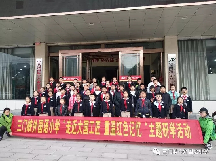 三门峡市外国语小学:走进大国工匠,重温红色记忆