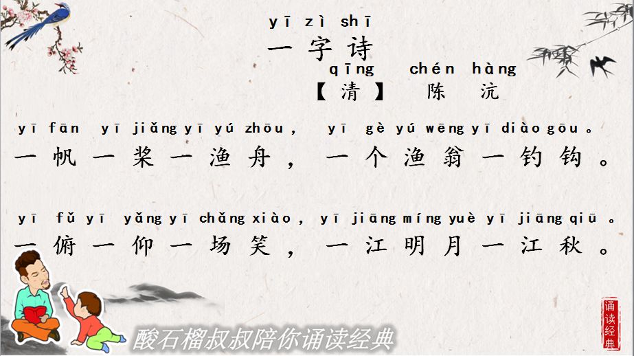 一字诗古诗带拼音图片