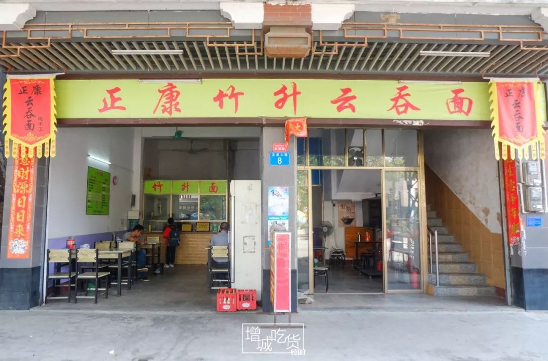 广州正果云吞店图片