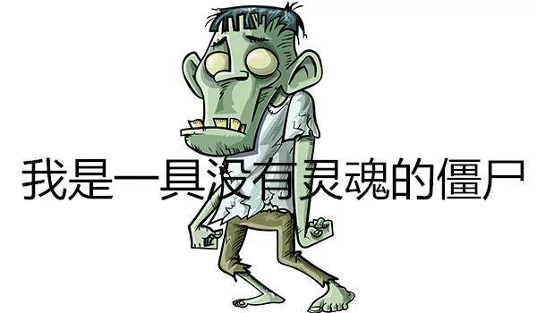 行尸综合症图片